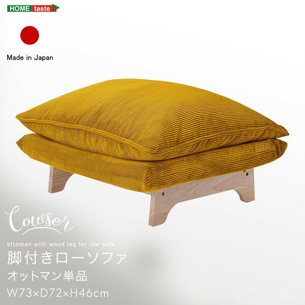 ホームテイスト SH-07-FRZO 脚付きローソファ オットマン単品【Cowser-カウザー-】 コーデュロイイエロー メーカー直送