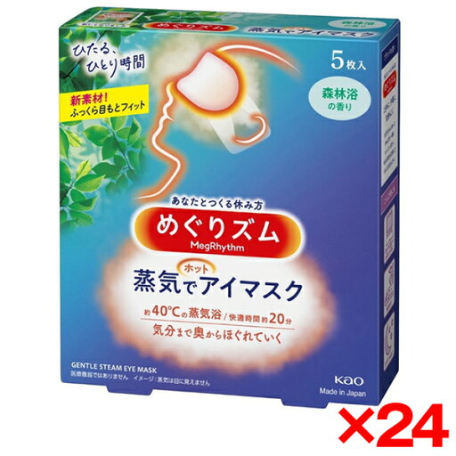 【24個セット】花王 めぐりズム 蒸気でホットアイマスク 森林浴の香り 5枚入 【24個セット】花王 めぐりズム 蒸気でホットアイマスク 森林浴の香り 5枚入