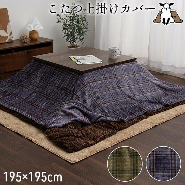 イケヒコ・コーポレーション 1171700198050 こたつ布団カバー 上掛けカバー 正方形 単品 洗える カジュアル チェック柄 撥水 ネイビー 約195×195cm メーカー直送