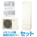 DAIKIN EQA37YFV + コミュニケーションリモコン + 脚部化粧カバー Aシリーズ [エコキュート パワフルシャワー フルオート 370L(3〜5人...