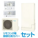 DAIKIN EQA46YFTV + コミュニケーションリモコン + 脚部化粧カバー Aシリーズ [エコキュート パワフルシャワー フルオート 460L(4〜7...