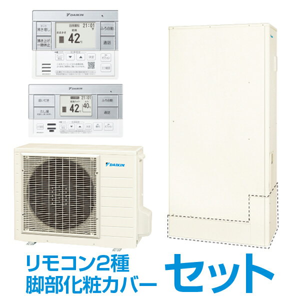 DAIKIN EQA37YFTV + コミュニケーションリモコン + 脚部化粧カバー Aシリーズ [エコキュート パワフルシャワー フルオート 370L(3〜5人向け) 薄型] メーカー直送