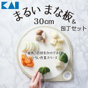 貝印(株) まるいまな板&包丁セット(ホワイト) アウトレット エクプラ特割