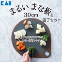 貝印(株) まるいまな板&包丁セット(チャコールグレー) アウトレット エクプラ特割