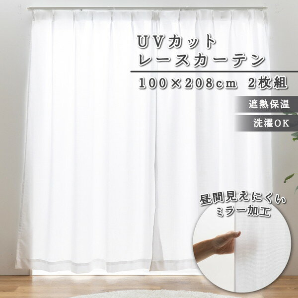 ユニベール レースカーテン ソピア 100×208cm ホワイト 2枚組
