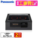 【標準設置工事セット】 PANASONIC KZ-A1W7K ジェットブラック Aシリーズ [ビルトインIHクッキングヒーター(75cm幅・IH2口・単相200...