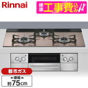 【標準設置工事セット】 Rinnai RHS71W42J2RSTW-13A スモーキーピンク Lisse(リッセ) [ビルトインガスコンロ (都市ガス用・3口・...