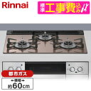 【標準設置工事セット】 Rinnai RHS31W42J2RSTW-13A スモーキーピンク Lisse(リッセ) [ビルトインガスコンロ (都市ガス用・3口・...