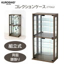コレクションケース ショーケース コレクションボード コレクションラック ガラス 幅60 フィギュア 収納 おしゃれ 棚 木製 ウォールナット クロシオ