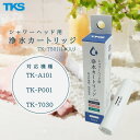 浄水 カートリッジ【TK-A101/TK-A101E・TK-P001/TK-P001E・TK-7030対応】正規販売店 純正品 TKS TK-T501 1本入り 塩素低減 TK-5010 後継 ウルトラファインバブル