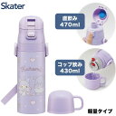 スケーター SKDC4 クロミ ビッグリボン サンリオ 子供用 ステンレス 水筒 2way 直飲み 470ml コップ飲み 430ml 女の子 子供に優しい軽量タイプ 保温 保冷 キッズ(3)
