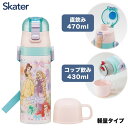 スケーター SKDC4 プリンセス25 ディズニー 子供用 ステンレス 水筒 2way 直飲み 470ml コップ飲み 430ml 女の子 子供に優しい軽量タイ...