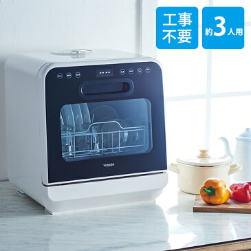 【2,000円OFFクーポン配布中 8月9日 1:59まで】VERSOS ベルソス 食器洗い乾燥機 約3人用 ホワイト 食洗器 食器洗い機 食器乾燥機 工事不要 据置型 コンパクト 小型 排水ホース 上部給水 夫婦 新生活 在宅 自炊 外出自粛 時短 VS-H021