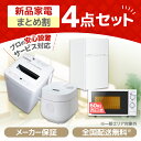 家電セット 4点 一人暮らし 新生活 洗濯機 5kg 冷蔵庫 85L 右開き 電子レンジ 17L 60hz 西日本専用 炊飯器 2合 単身赴任 全自動洗濯機 コ...