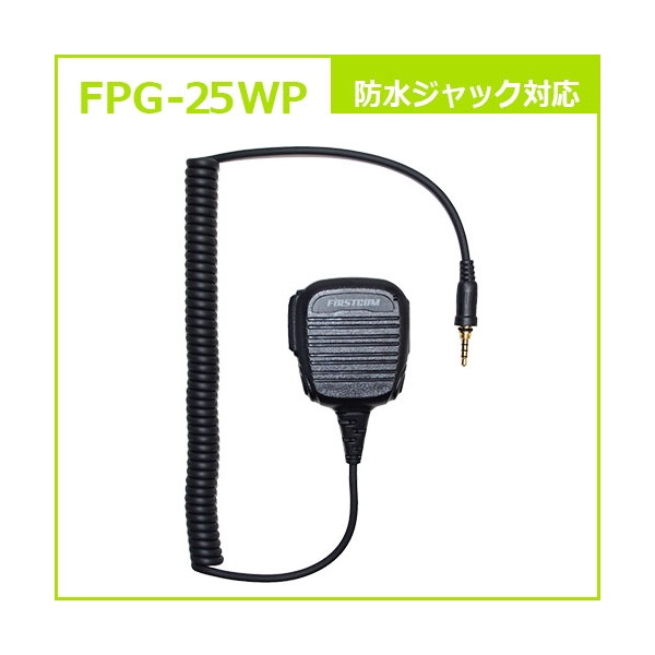 FRC FPG-25WP プロシリーズ [スピーカーマイクタイプ (各社防水ジャック対応)]
