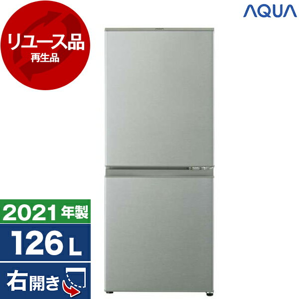 【リユース】 AQUA AQR-13K ブラッシュシルバー [冷蔵庫 (126L・右開き)] [2021年製] 中古 中古家電 リユース家電 おすすめ アウトレット エクプラ特割 【KK9N0D18P】 エクプラ特選 2LN0004