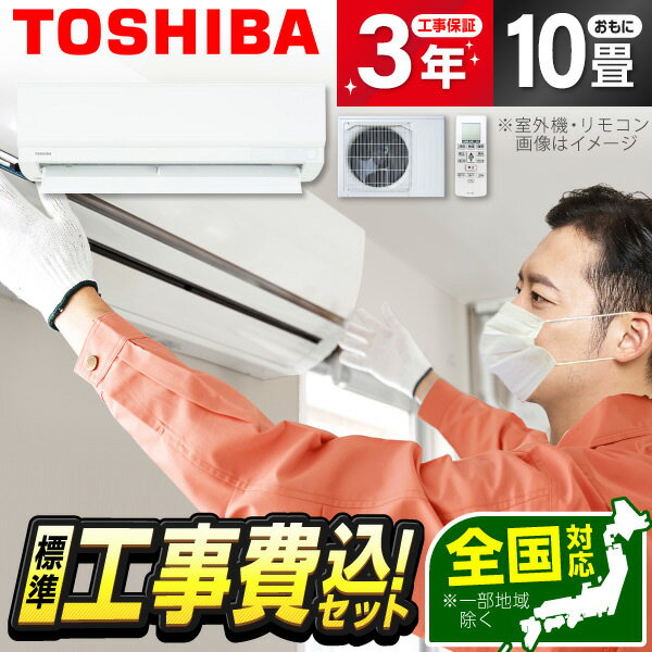 楽天市場】エアコン 10畳 工事費込(メーカー東芝)の通販 楽天市場】エアコン 10畳 工事費込(メーカー東芝)の通販