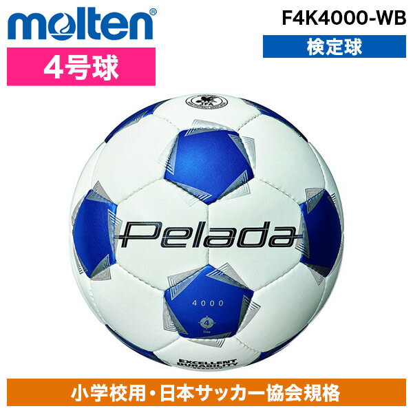 サッカーボール モルテン 4号球 ペレーダ 4000 検定球 ジュニア 手縫い F4K4000-WB 青白 スタンダード..