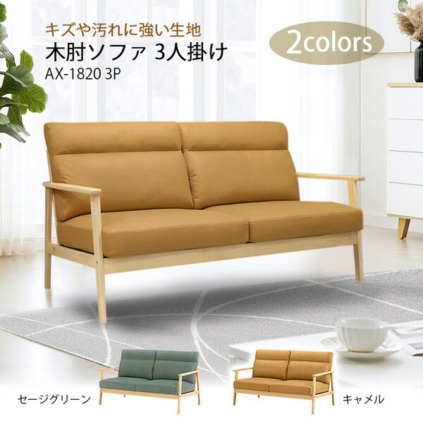アーバン通商 木肘ソファ 3人掛け(レザーテクノロジー) AX-1820-3P-セージグリーン メーカー直送