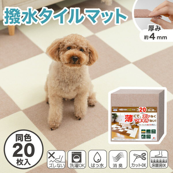 サンコー おくだけ吸着 獣医師推奨 ペット用撥水タイルマット 30cm×30cm 20枚入 ベージュ 犬 猫 サンコ..