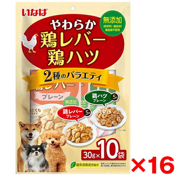 【16個セット】いなばペットフード やわらか鶏レバー・鶏ハツ 10袋入り バラエティ