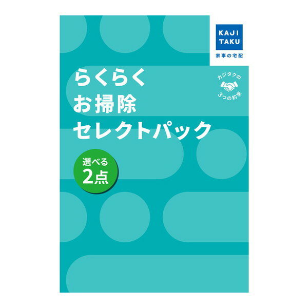 カジタク らくらくお掃除セレクトパック_選べる2点 [チケット型家事代行サービス]