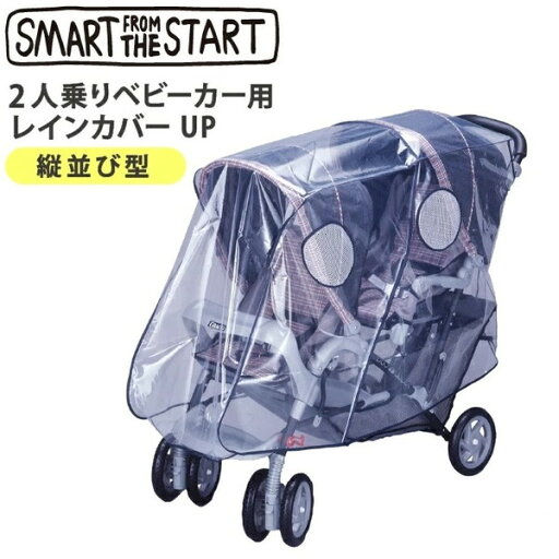 スマートスタート 二人乗りベビーカー用レインカバーUP 縦型 スマートスタート 二人乗りベビーカー用レインカバーUP 縦型