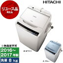【レビューキャンペーン実施中!】洗濯機 中古 8kg 日立 BW-V80A2016年〜2017年製 新生活 2〜4人家族向け まとめ洗い リユース家電 アウトレ...