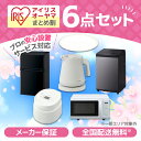 家電セット 6点 一人暮らし 新生活 新生活応援セット 家電6点セット 冷蔵庫 90L 右開き 全自動洗濯機 洗濯機 6.0kg 単機能電子レンジ 17L 電気...