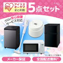家電セット 5点 一人暮らし 新生活応援 家電5点セット 冷蔵庫 90L 右開き 全自動洗濯機 洗濯機 6.0kg 単機能電子レンジ 17L 炊飯器 3合 掃除...