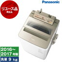 【リユース】 洗濯機 9kg パナソニック PANASONIC NA-FA90H3 シャンパン 全自動洗濯機 9.0kg 2016〜2017年製 中古 中古家電...