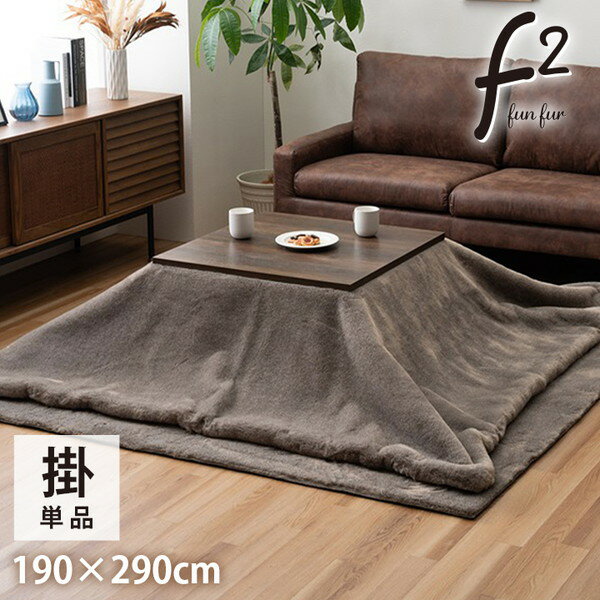 こたつ布団 イケヒコ・コーポレーション 1172891332511 ファリー薄掛 長方形 製品 SBR 190X290 セピア..