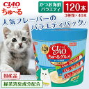 いなばペットフード CIAO ちゅ~るグルメ おやつ 猫用 14g×120本 国産 スナック かつお海鮮バラエティ ちゅーる チュール エクプラ特選