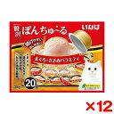 【12個セット】いなばペットフード いなば 贅沢ぽんちゅ〜る まぐろ・ささみバラエティ 35g×20