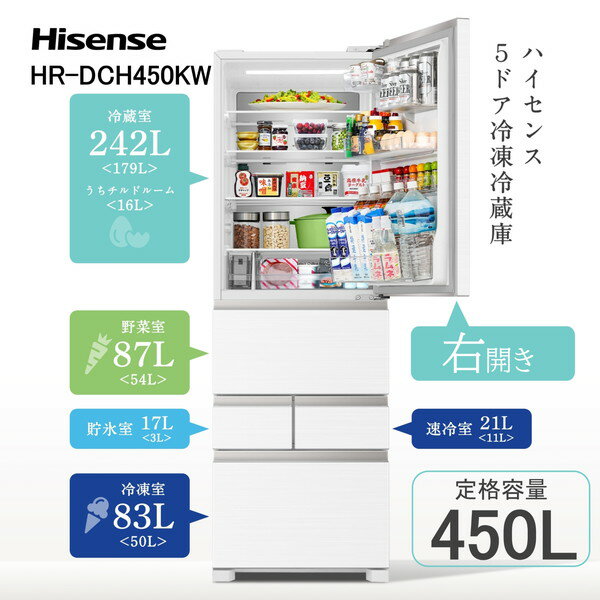 冷蔵庫 450L ハイセンス Hisense HR-DCH450KW ブラッシュドメタルホワイト 右開き 大容量 大型 二人暮らし 2人暮らし エクプラ特選