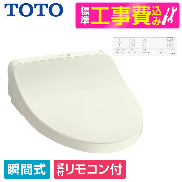 【標準設置工事セット】 TOTO TCF8CKM31 #SC1 パステルアイボリー KMシリーズ [温水洗浄便座 (瞬間式)]..