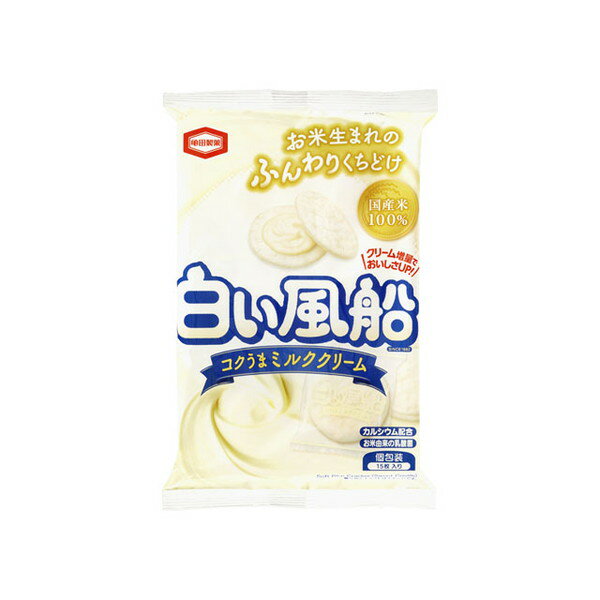 【11/27まで!お歳暮早割りクーポン発行中】 亀田製菓 白い風船 コクうまミルククリーム 15枚x12 メーカー直送 ギフト プレゼント お歳暮 冬ギフト