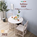 ホームテイスト CPD-3 北欧テイスト 円形ダイニング3点セット 丸型省スペース 天然木製 (Saluna-サルーナ) ホワイトウォッシュ メーカー直送