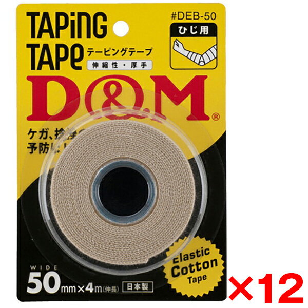 【12個セット】D&M 伸縮性 エラスチックテープ 50mm×4m(伸長) ブリスターパック #DEB-50 DEB50