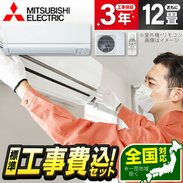 エアコン 12畳 工事費込み 【選べるセット★ 工事セット～延長保証と工事セット】 MITSUBISHI MSZ-GE3625-W ピュアホワイト 霧ヶ峰GEシリーズ [ルームエアコン (主に12畳用)] 冷暖房 安心保証 全国工事 省エネ エクプラ特選 工事費込 工事込み 工事込 1LN0018