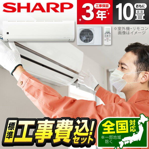 エアコン 10畳 シャープ SHARP AY-T28DH-W DHシリーズ [エアコン (主に10畳用)] 冷暖房 安心保証 全国工事 1LN0018