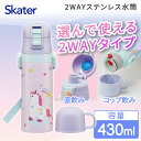 水筒 子ども キッズ 2WAY 直飲み コップ飲み ステンレス 470ml 430ml 子供用 ステンレス ユニコーン 2WAY水筒 保冷 保温 持ちやすい 軽量 可愛い かわいい 女の子 女子 メルヘン 幼稚園 保育園 スケーター SKDC4 ハッピー&スマイル レインボー 送料無料