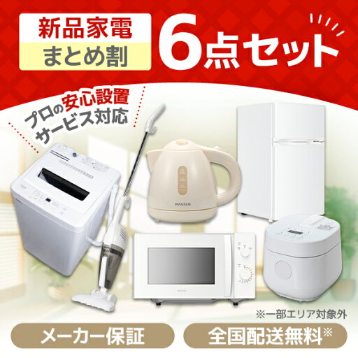 家電セット 6点 一人暮らし 新生活 洗濯機 5kg 冷蔵庫 85L 電子レンジ 17L 炊飯器 2合 掃除機 全自動洗濯機 ケトル 新生活応援 6点セット 充実セット MAXZEN JW50WP01 JR085HM01 JM17MD01WH-F JC10SM01 RC-MX201 MKT08SRWH マクスゼン XPRICE限定 エクプラ特選 家電セット 6点 一人暮らし 新生活 洗濯機 5kg 冷蔵庫 85L 電子レンジ 17L 炊飯器 2合 掃除機 全自動洗濯機 ケトル 新生活応援 6点セット 充実セット MAXZEN JW50WP01 JR085HM01 JM17MD01WH-F JC10SM01 RC-MX201 MKT08SRWH マクスゼン XPRICE限定 エクプラ特選