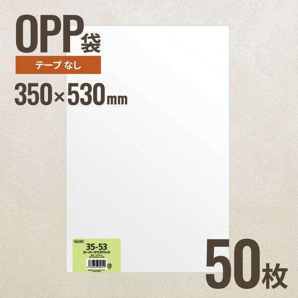 ヘッズ 35-53 OPP袋350mm×530mm 50枚 メーカー直送