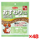 【48個セット】デビフペット おすわりくん 超小粒 ササミ 75g