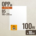 【10個セット】ヘッズ B5 OPP袋195mm×275mm B5サイズ 100枚 メーカー直送