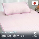 ロマンス小杉 3131-8110-2100 接触冷感素材 放熱性・発散性抜群敷パッド ICEmin EX 100×205cm(S) ピンク