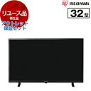 【リユース】 アウトレット保証セット テレビ 32型 アイリスオーヤマ LT-32D320B 32V型 地上・BS・110度CSデジタル ハイビジョン液晶テレビ...