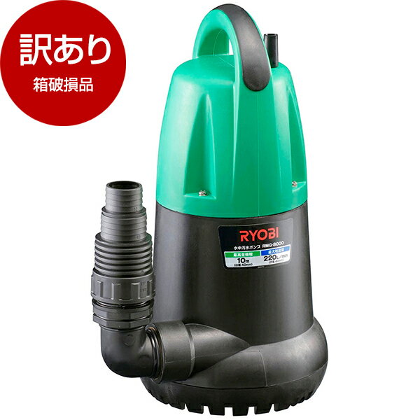 【箱破損品】リョービ(RYOBI) RMG-8000-50 [水中汚水ポンプ(50Hz)]【アウトレット】