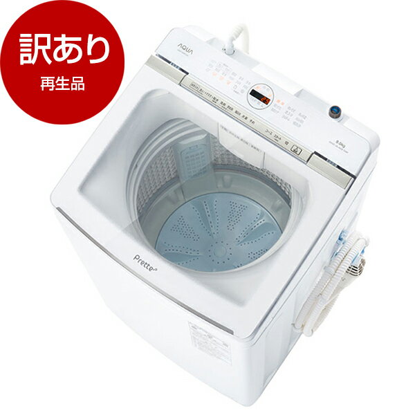 【再生品】洗濯機 9kg AQUA アクア インバータ AQW-VA9P-W Prette 全自動洗濯機 洗剤自動投入 大容量 引越し 風乾燥 縦型洗濯機 自動槽洗浄 ほぐし仕上げ 【アウトレット】